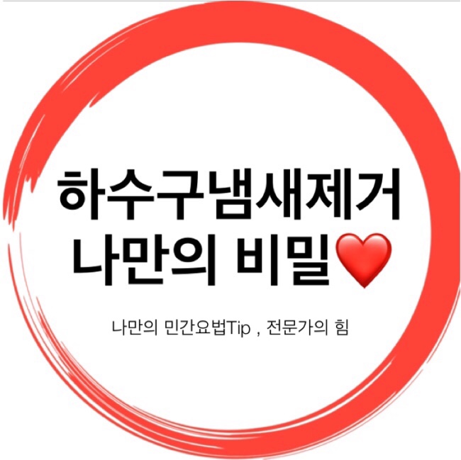  하수구냄새제거 나만의비밀방법