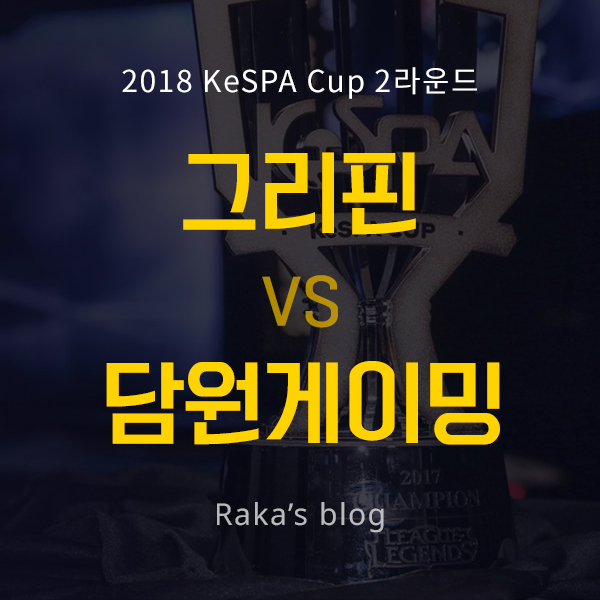  [2018 KeSPA CUP] 2라운드 4강 B조 - 그리핀 vs 담원게이밍 / 케스파컵 10일차 경기결과