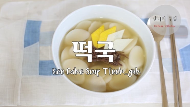 설날 떡국 끓이는법 (+요리영상)