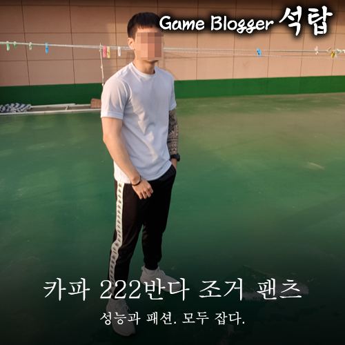 카파 222반다 사이드라인 조거 팬츠 리뷰 178cm 70kg 네이버 블로그 카파 222반다 사이드라인 조거 팬츠 리뷰 178cm 70kg 네이버 블로그