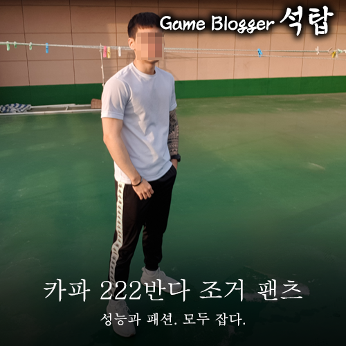 카파 222반다 사이드라인 조거 팬츠 리뷰 178cm 70kg 네이버 블로그