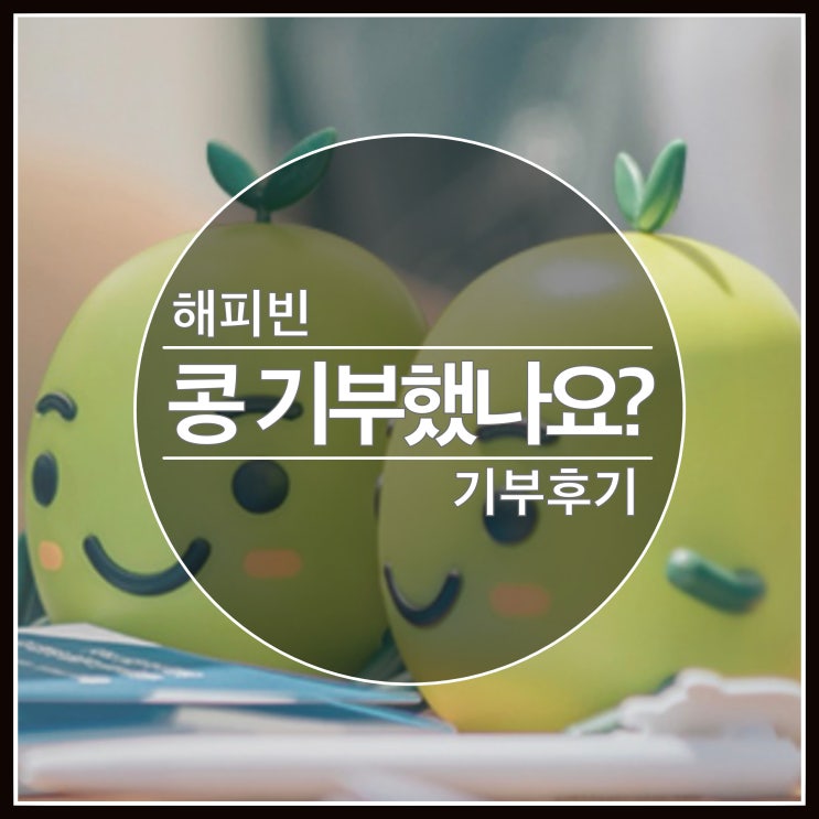 다들 해피빈 콩 기부하셨나요?? 콩 받는 법 기부 방법 다들 해피빈 콩 기부하셨나요?? 콩 받는 법 기부 방법
