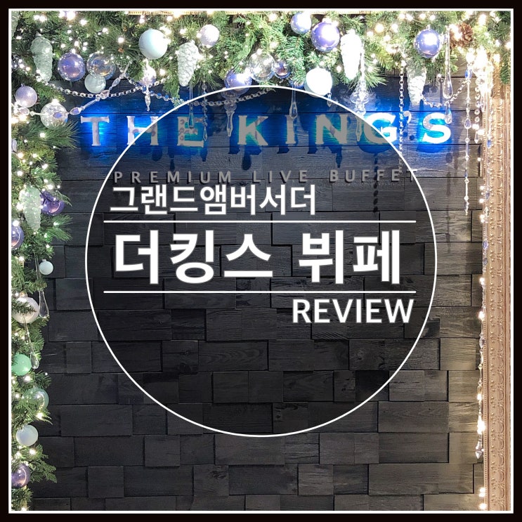 그랜드 앰배서더 서울 더킹스 뷔페 평일 디너 솔직후기 그랜드 앰배서더 서울 더킹스 뷔페 평일 디너 솔직후기
