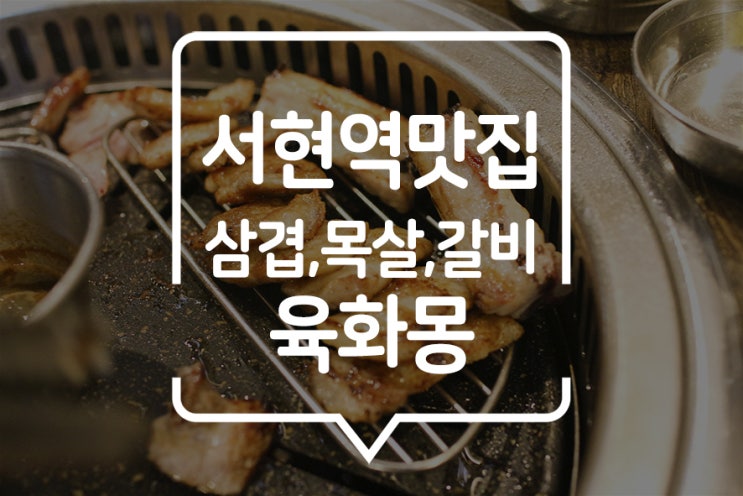  [ 서현역 맛집 ] 회식장소로 안성맞춤인 이 곳, 삼겹살 맛집 육화몽!