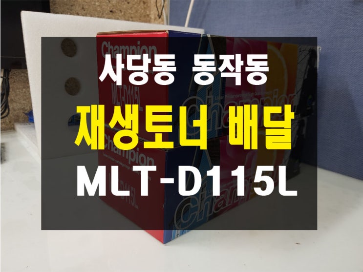 삼성 레이저 복합기 프린터 MLT-D115L 재생토너판매배달 사당동 동작동