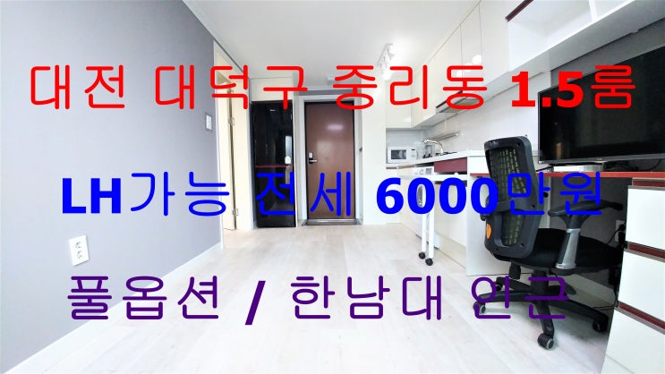  대전중리동1.5룸/대전중리동원룸/LH가능원룸/한남대LH1.5룸/한남대LH원룸/대전중리동LH원룸/대전중리동LH1.5룸