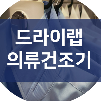 미니건조기/의류/옷걸이 "드라이랩" 가성비 끝판왕!