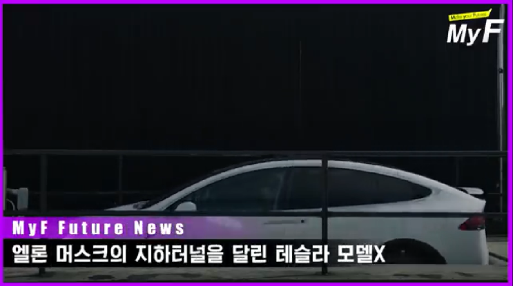  엘론 머스크의 지하터널을 달린 테슬라모델X