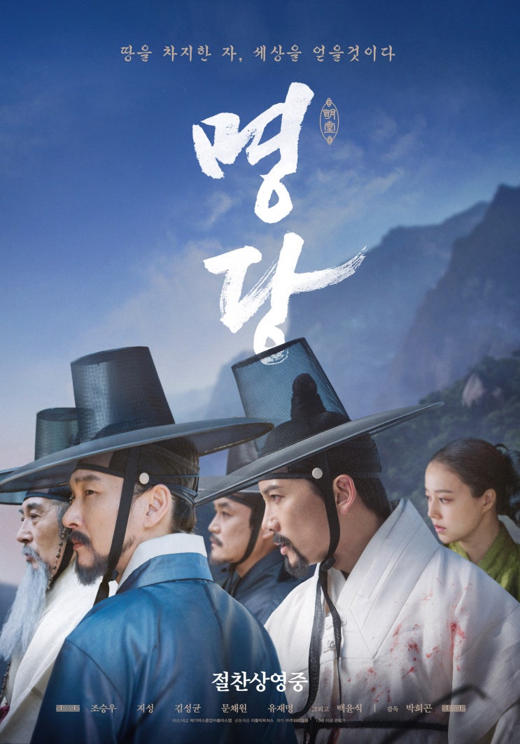 [한국역사영화] 명당 - 풍수지리의 천재