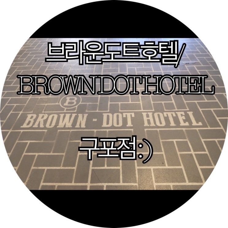  [부산숙박/대실 구포호텔]브라운도트호텔/BROWN DOT HOTEL 구포점 : )