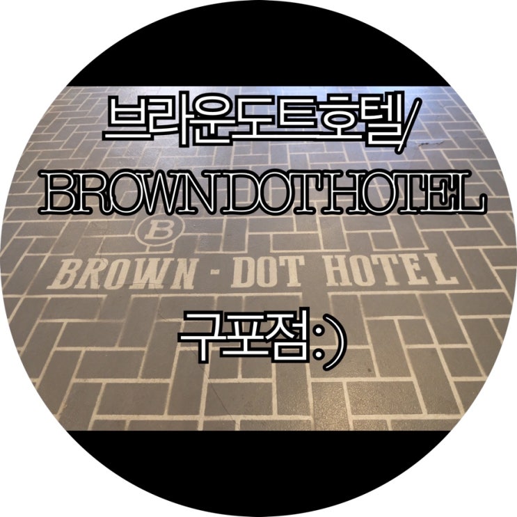 [부산숙박/대실 구포호텔]브라운도트호텔/BROWN DOT HOTEL 구포점 : )