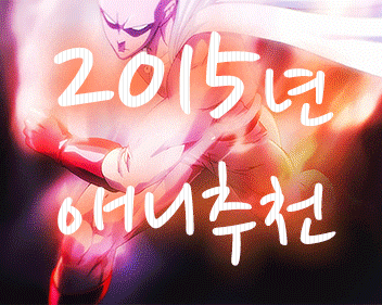  2015년을 장식한 애니추천 20+@