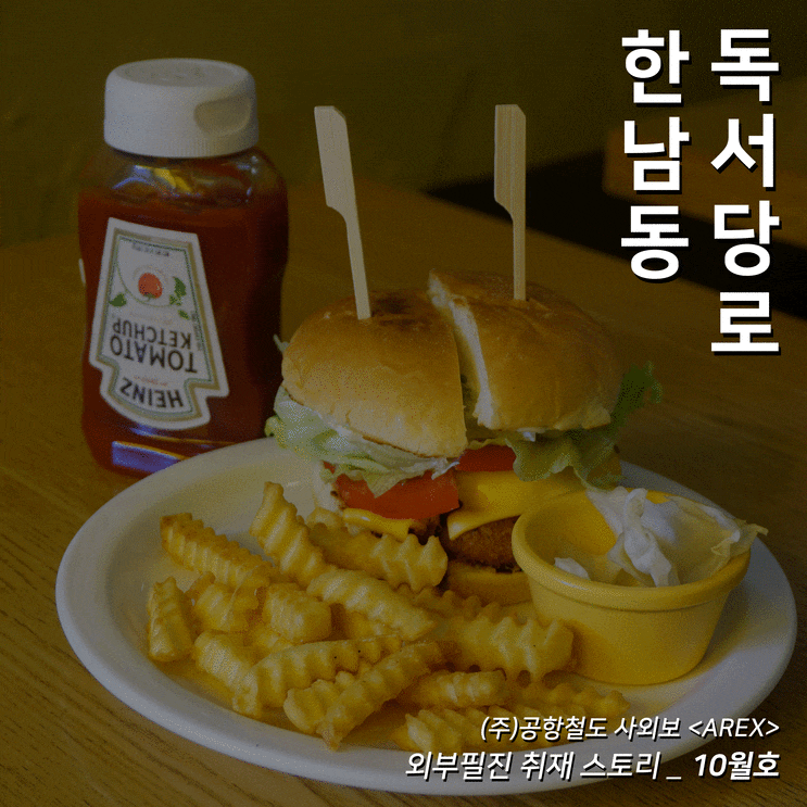  [AREX] 한남동 독서당로 취재 이야기