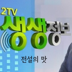생생정보통 30년 전통 황태구이 황태해장국 생생정보 전설의맛 황태국 황탯국 황태구이정식 속초 황태요리집 30첩 반상 밥상 한상 강원도 30가지 반찬 미가 12월31일 생생정보통 30년 전통 황태구이 황태해장국 생생정보 전설의맛 황태국 황탯국 황태구이정식 속초 황태요리집 30첩 반상 밥상 한상 강원도 30가지 반찬 미가 12월31일