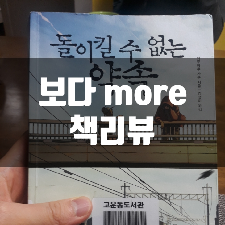  돌이킬 수 없는 약속 책리뷰(독후감) - 72편
