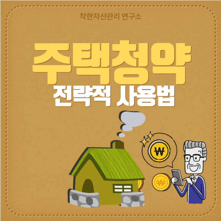  주택청약 효율적으로 사용하기!