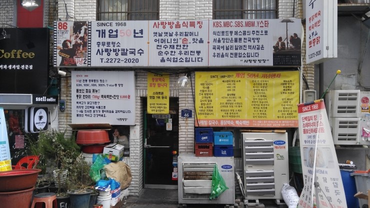  충무로 사랑방 칼국수 (백숙백반)