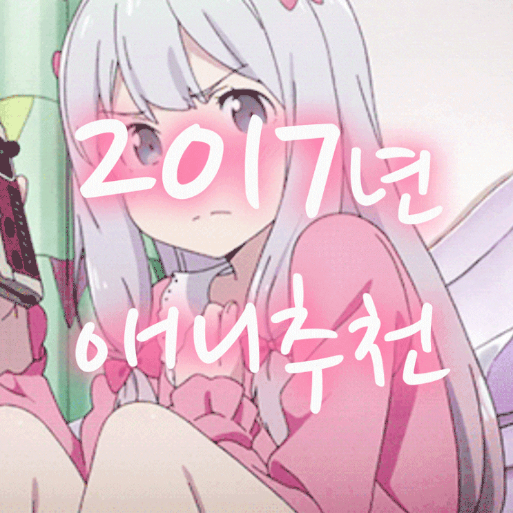  2017년을 함께한 애니추천 30+@
