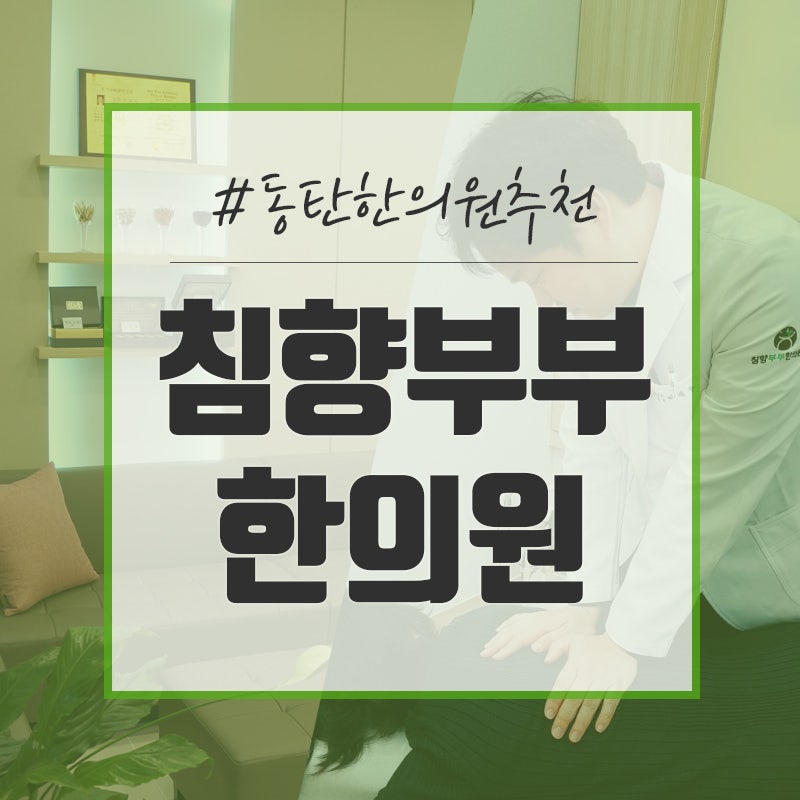 동탄한의원 내부 손상까지도