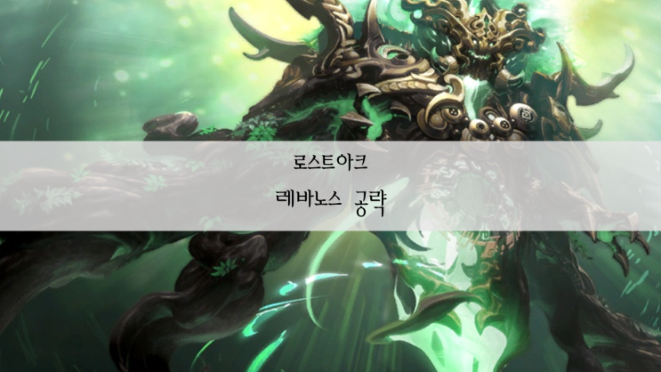  로스트아크 레바노스 움짤로 보는 패턴 공략 / 3티어 레이드 레바노스