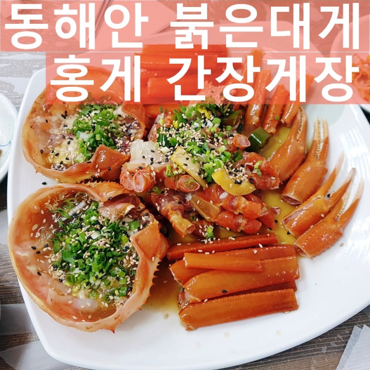  속초 홍게장 너무 맛있어요.