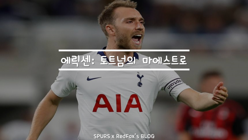 ì„ ìˆ˜ ì†Œê°œ í¬ë¦¬ìŠ¤í‹°ì•ˆ ì—ë¦­ì„¼ Christian Eriksen í† íŠ¸ë„˜ì˜ ë§ˆì—ìŠ¤íŠ¸ë¡œ ë„¤ì´ë²„ ë¸