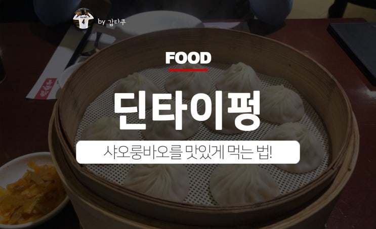  강남 딘타이펑, 샤오룽바오 먹는 법