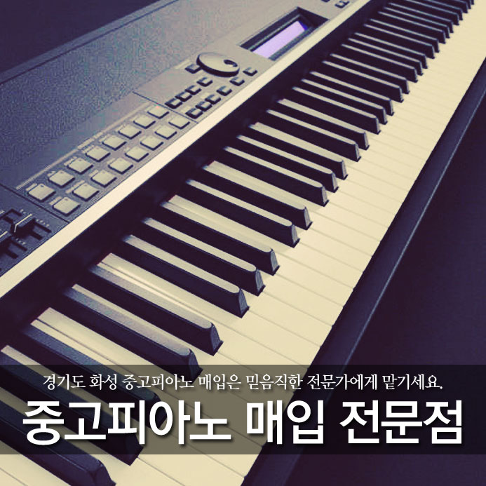  경기도 화성 중고피아노 매입은 믿음직한 전문가에게 맡기세요.