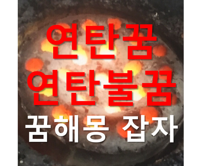 연탄꿈&연탄불꿈해몽 이거였군