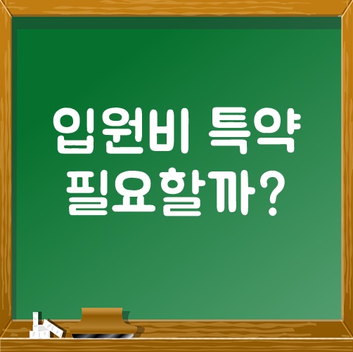 입원비보험 필요할까?