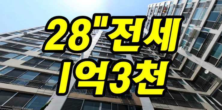  정관 형진강변아파트 28평형 공실 전세 1억3천 월세 안내