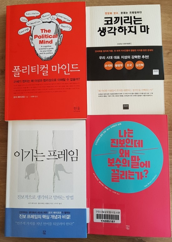  조지레이코프의 프레임을 주제로 한 '정의프레임' 독서 마무리