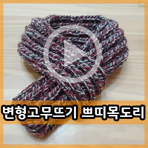  대바늘동영상 :: 변형고무뜨기 쁘띠목도리뜨기 마무리까지!