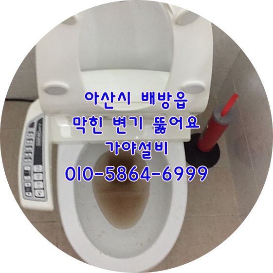  아산 배방 장재리 상가건물 양변기막힘 변기역류 변기물이안내려가요 변기숟가락들어갔어요