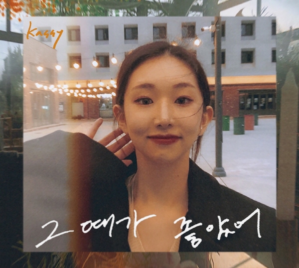 케이시, ‘그때가 좋았어’ 음원 31일 발매… 케이시 작사·조영수 작곡