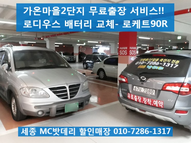  [세종시자동차배터리]가온마을2단지 무료출장 로디우스 배터리 교체