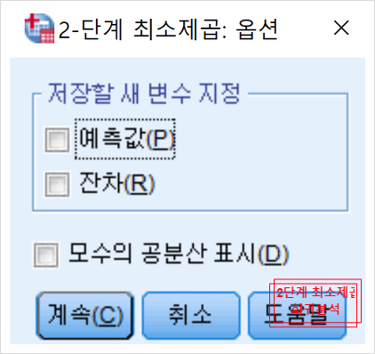  SPSS 2단계 최소제곱법 회귀분석 살펴보기