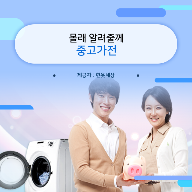  광주광역시헌옷수거 오늘의 상식, 중고가전
