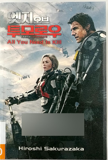  [ 일본소설 ] 학산문화사 ) 엣지 오브 투모로우 All You Need Is Kill
