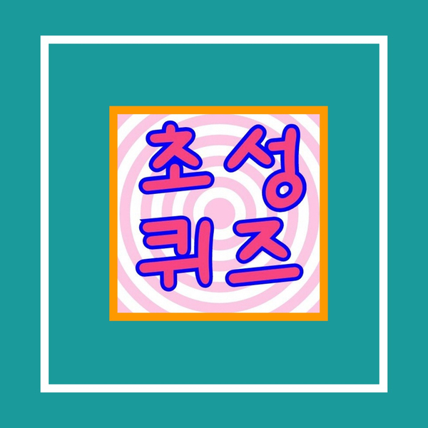  퀴즈앱 소개