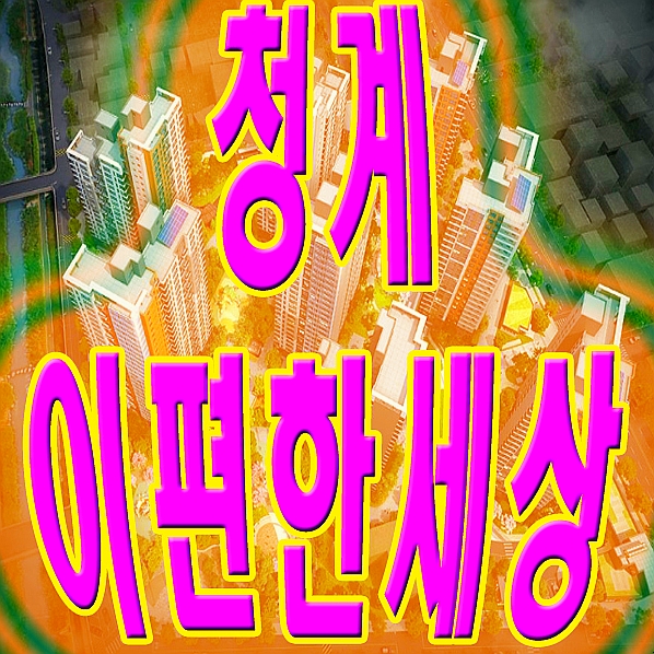  청계 이편한세상 센트럴포레 평면도