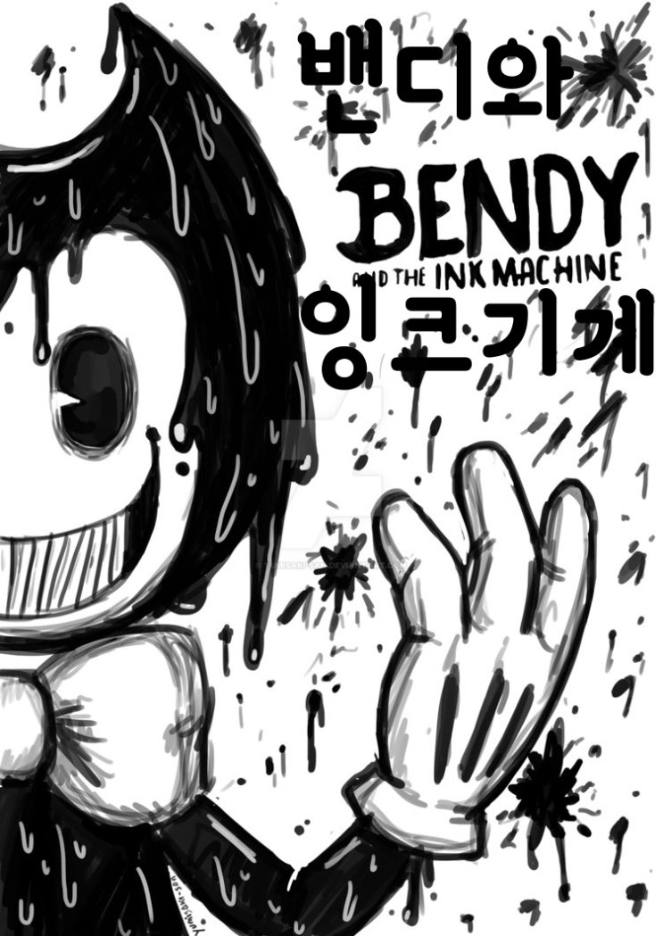  밴디와 잉크기계 (풀버전 다운로드)