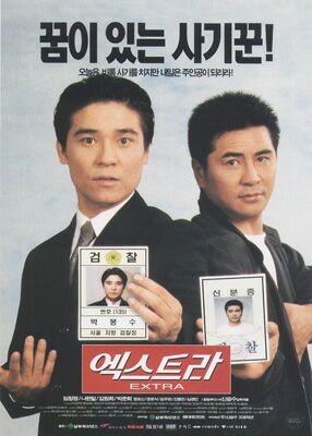  엑스트라 (임창정, 나한일_1998)