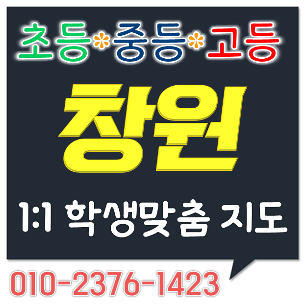  창원 수학과외 상남동 성원토월그랜드 영어과외 가음동 더샵센트럴파크 초등 중학생 고등 선행 대동토월한마음 방학지도 개인