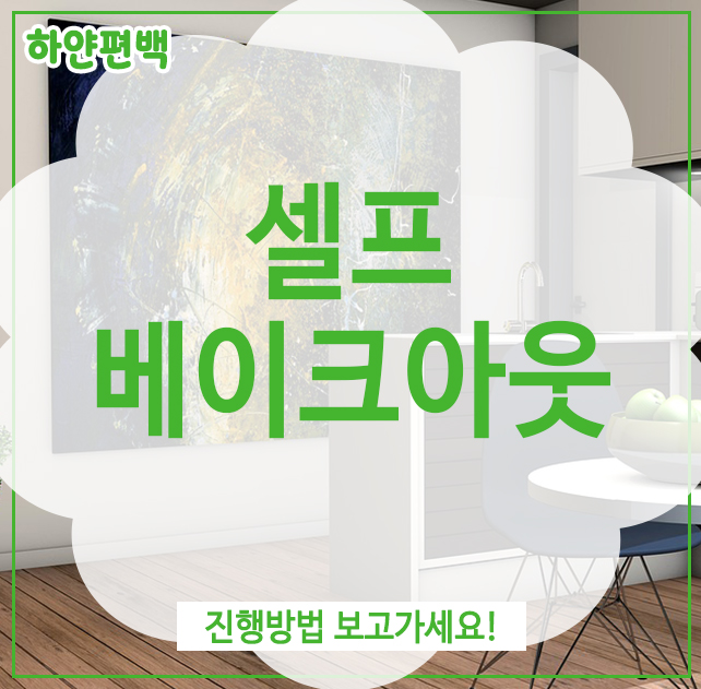  셀프 베이크아웃, 진행방법 보고가세요!