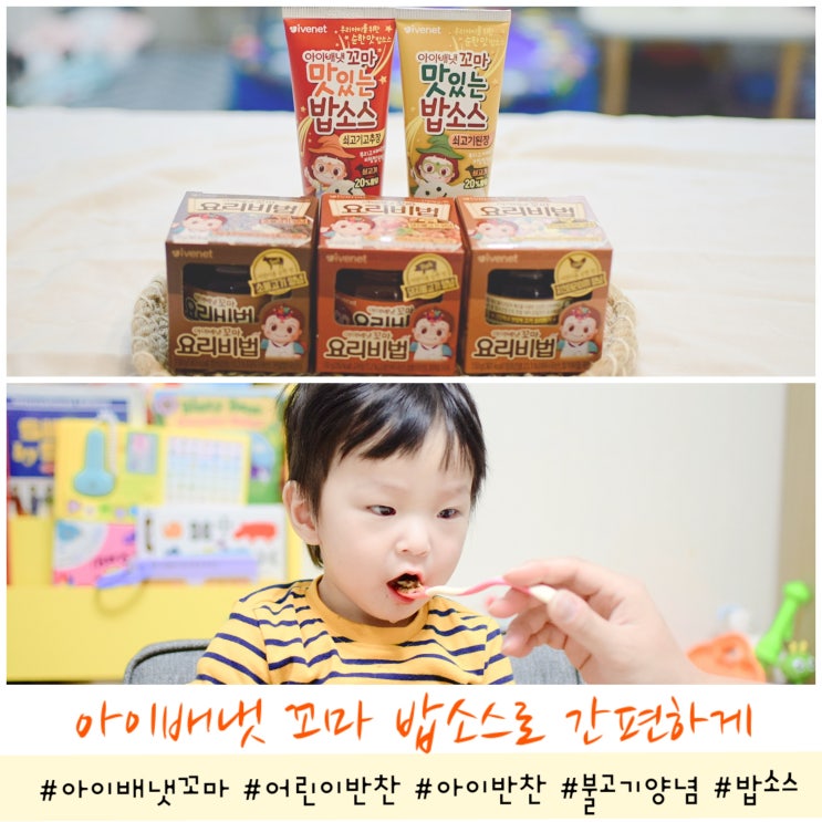  아이배냇 꼬마 신제품 밥소스로 간편하게 아이반찬 준비하기