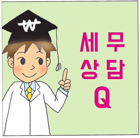  종합소득세신고, 프리랜서의 세무상담
