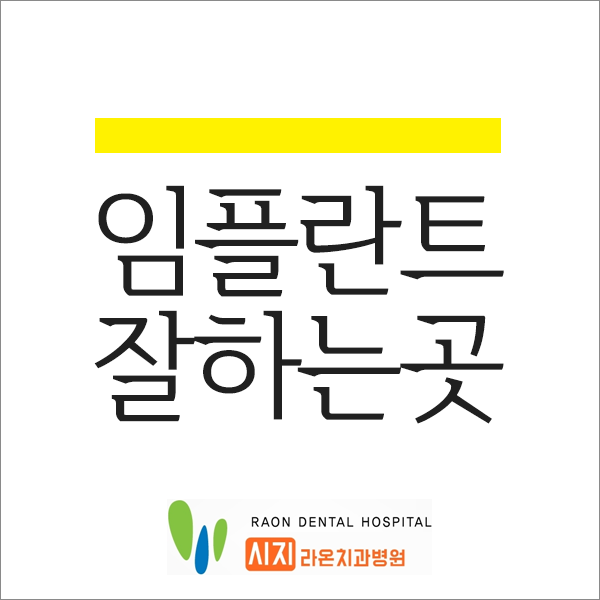  시지치과 대구 임플란트 잘하는 치과 어디일까?