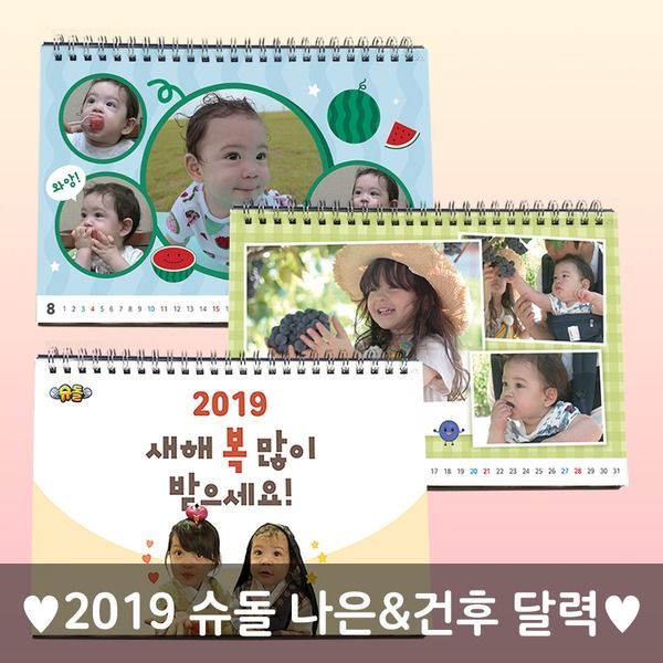 2019년 슈돌 나은 x 건후 달력 2019년 슈돌 나은 x 건후 달력