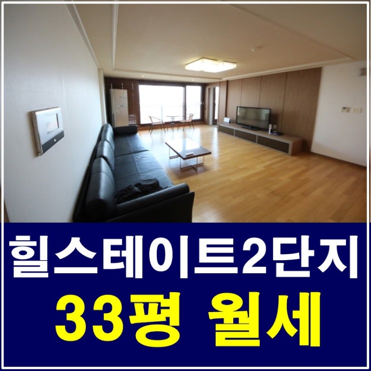  삼성동힐스테이트2단지 월세 삶이 편안해요
